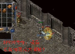 SF930传奇:极品装备掉落点大揭秘? SF930传奇:极品装备掉落点大揭秘?