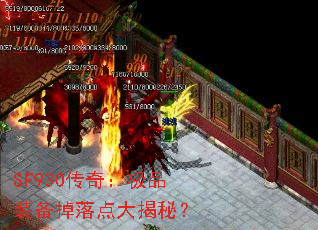 SF930传奇:极品装备掉落点大揭秘? SF930传奇:极品装备掉落点大揭秘?