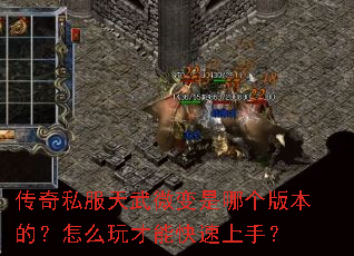 传奇私服天武微变是哪个版本的?怎么玩才能快速上手? 传奇私服天武微变是哪个版本的?怎么玩才能快速上手?