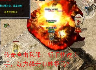 传奇合击私服:新手快速上手,战力飙升有妙招吗? 传奇合击私服:新手快速上手,战力飙升有妙招吗?