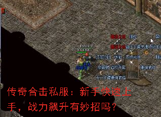 传奇合击私服:新手快速上手,战力飙升有妙招吗? 传奇合击私服:新手快速上手,战力飙升有妙招吗?