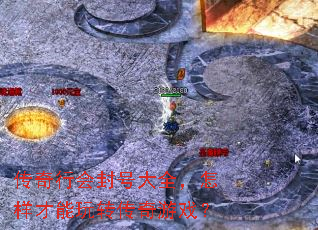 传奇行会封号大全,怎样才能玩转传奇游戏? 传奇行会封号大全,怎样才能玩转传奇游戏?