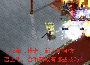 1.76金币传奇:新人如何快速上手,金币获取有哪些技巧? 1.76金币传奇:新人如何快速上手,金币获取有哪些技巧?