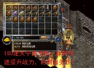 180迷失中变传奇:如何快速提升战力,称霸服务器? 180迷失中变传奇:如何快速提升战力,称霸服务器?