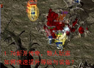 1.76新开传奇,散人玩家如何快速提升等级与装备? 1.76新开传奇,散人玩家如何快速提升等级与装备?