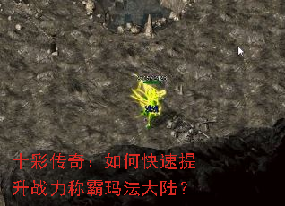 十彩传奇:如何快速提升战力称霸玛法大陆? 十彩传奇:如何快速提升战力称霸玛法大陆?