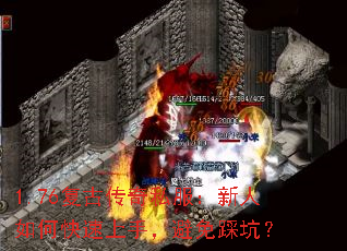 1.76复古传奇私服:新人如何快速上手,避免踩坑? 1.76复古传奇私服:新人如何快速上手,避免踩坑?