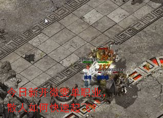 今日新开微变单职业,散人如何快速起飞? 今日新开微变单职业,散人如何快速起飞?