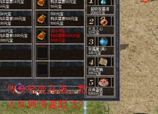 传奇轻变私服,散人如何快速起飞? 传奇轻变私服,散人如何快速起飞?