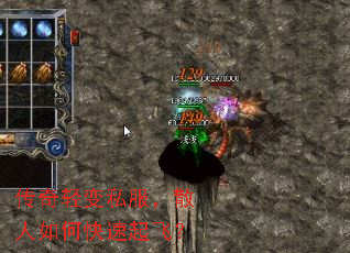 传奇轻变私服,散人如何快速起飞? 传奇轻变私服,散人如何快速起飞?