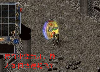 传奇中变新开,散人如何快速起飞? 传奇中变新开,散人如何快速起飞?