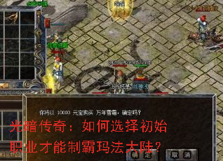 光暗传奇:如何选择初始职业才能制霸玛法大陆? 光暗传奇:如何选择初始职业才能制霸玛法大陆?