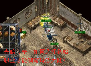 光暗传奇:如何选择初始职业才能制霸玛法大陆? 光暗传奇:如何选择初始职业才能制霸玛法大陆?