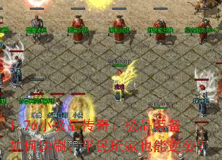 1.76小极品传奇:极品装备如何速刷,平民玩家也能逆袭? 1.76小极品传奇:极品装备如何速刷,平民玩家也能逆袭?