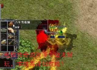 电脑传奇游戏哪个版本好玩,求推荐详细攻略? 电脑传奇游戏哪个版本好玩,求推荐详细攻略?