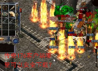 传奇176客户端哪里可以安全下载? 传奇176客户端哪里可以安全下载?