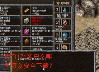 传奇176客户端哪里可以安全下载? 传奇176客户端哪里可以安全下载?