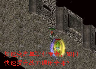 加速变态单职业传奇,如何快速提升战力碾压全服? 加速变态单职业传奇,如何快速提升战力碾压全服?