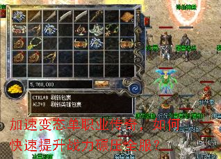 加速变态单职业传奇,如何快速提升战力碾压全服? 加速变态单职业传奇,如何快速提升战力碾压全服?