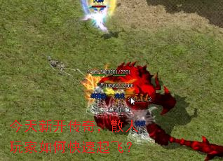 今天新开传奇,散人玩家如何快速起飞? 今天新开传奇,散人玩家如何快速起飞?