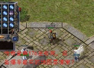 传奇金典176发布网,装备爆率最高的地图是哪里? 传奇金典176发布网,装备爆率最高的地图是哪里?