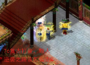 76复古打金,散人逆袭之路该怎么走? 76复古打金,散人逆袭之路该怎么走?