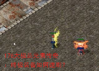 176大极品元素传奇:终极装备如何速刷? 176大极品元素传奇:终极装备如何速刷?