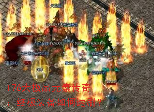 176大极品元素传奇:终极装备如何速刷? 176大极品元素传奇:终极装备如何速刷?