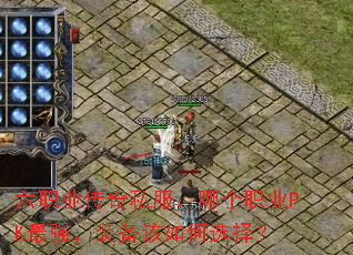 六职业传奇私服:哪个职业PK最强,装备该如何选择? 六职业传奇私服:哪个职业PK最强,装备该如何选择?