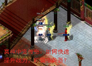 冥神中变传奇:如何快速提升战力,称霸服务器? 冥神中变传奇:如何快速提升战力,称霸服务器?