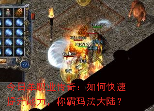 今日单职业传奇:如何快速提升战力,称霸玛法大陆? 今日单职业传奇:如何快速提升战力,称霸玛法大陆?