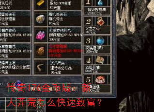 传奇176金币版:新人开荒怎么快速致富? 传奇176金币版:新人开荒怎么快速致富?