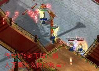 传奇176金币版:新人开荒怎么快速致富? 传奇176金币版:新人开荒怎么快速致富?