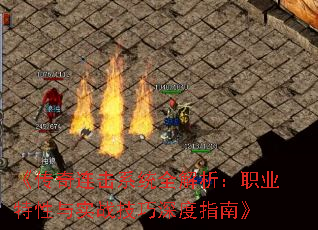 《传奇连击系统全解析:职业特性与实战技巧深度指南》 《传奇连击系统全解析:职业特性与实战技巧深度指南》
