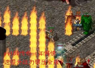 yy180传奇:如何快速提升战力碾压全服? yy180传奇:如何快速提升战力碾压全服?