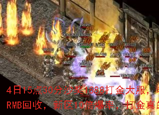 4日15点30分沙奖1888打金大服,老板多,RMB回收,新区10倍爆率,打金真的必赚吗? 4日15点30分沙奖1888打金大服,老板多,RMB回收,新区10倍爆率,打金真的必赚吗?