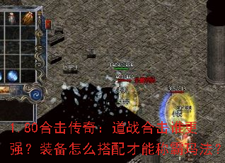 1.80合击传奇:道战合击谁更强?装备怎么搭配才能称霸玛法? 1.80合击传奇:道战合击谁更强?装备怎么搭配才能称霸玛法?