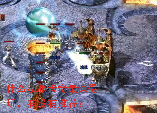 什么私服传奇最值得玩,有没有推荐? 什么私服传奇最值得玩,有没有推荐?