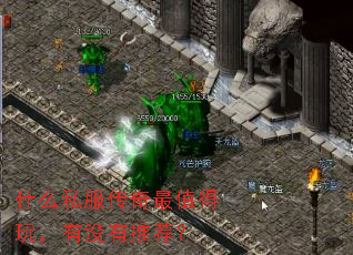 什么私服传奇最值得玩,有没有推荐? 什么私服传奇最值得玩,有没有推荐?