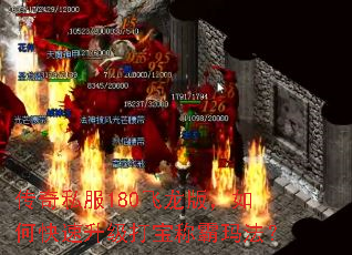 传奇私服180飞龙版,如何快速升级打宝称霸玛法? 传奇私服180飞龙版,如何快速升级打宝称霸玛法?