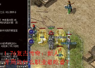 1.76复古传奇:新人开局选什么职业最吃香? 1.76复古传奇:新人开局选什么职业最吃香?
