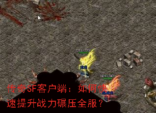 传奇SF客户端:如何快速提升战力碾压全服? 传奇SF客户端:如何快速提升战力碾压全服?