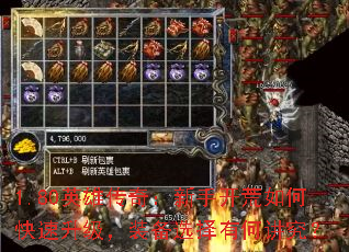 1.80英雄传奇:新手开荒如何快速升级,装备选择有何讲究? 1.80英雄传奇:新手开荒如何快速升级,装备选择有何讲究?