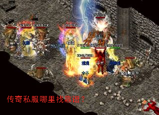 传奇私服哪里找靠谱? 传奇私服哪里找靠谱?