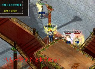 传世私服哪个版本最耐玩? 传世私服哪个版本最耐玩?