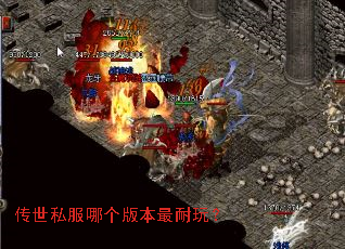 传世私服哪个版本最耐玩? 传世私服哪个版本最耐玩?