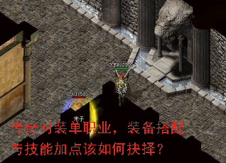 传奇时装单职业,装备搭配与技能加点该如何抉择? 传奇时装单职业,装备搭配与技能加点该如何抉择?