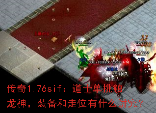 传奇1.76sif:道士单挑触龙神,装备和走位有什么讲究? 传奇1.76sif:道士单挑触龙神,装备和走位有什么讲究?