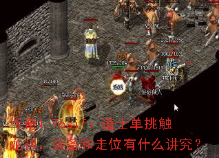 传奇1.76sif:道士单挑触龙神,装备和走位有什么讲究? 传奇1.76sif:道士单挑触龙神,装备和走位有什么讲究?