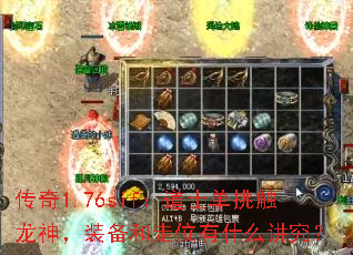 传奇1.76sif:道士单挑触龙神,装备和走位有什么讲究? 传奇1.76sif:道士单挑触龙神,装备和走位有什么讲究?